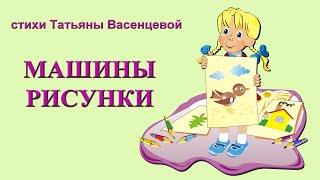 МАШИНЫ РИСУНКИ Татьяна Васенцева видео стихи