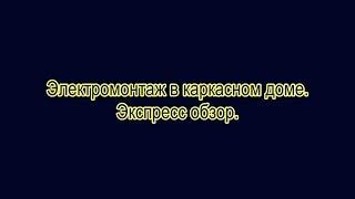 Электромонтаж в каркасном доме. Мобильный обзор.