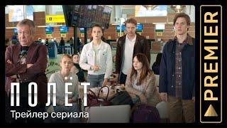 Полёт (2021) | трейлер сериала | PREMIER