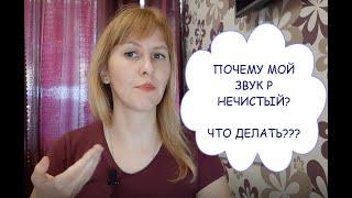 ОШИБКИ при ПОСТАНОВКЕ звука Р. НЕЧИСТЫЙ звук. ПРИЗВУКИ Т, Д, Н - как избавиться?