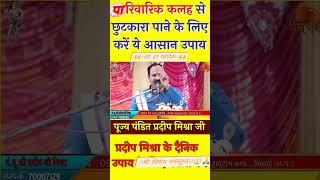 परिवार के कलह और झगड़े को खत्म करने का आसान उपाय जरूर करें।। #pradeepmishra #newvideo #trending