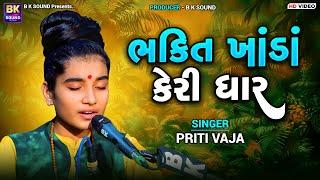 ભક્તિ ખાંડાં કેરી ધાર | Priti Vaja | Jesal Karile Vichar | Chhalala | Santvani