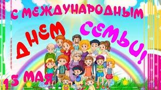 15 мая Международный День Семьи!Музыкальное очень красивое поздравление с Днем Семьи