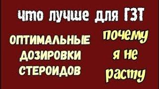 Что лучше для ГЗТ. Оптимальные дозировки стероидов. Почему я не расту на стероидах