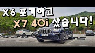 BMW X7 40i, X6와 고민하다 결국 샀습니다! 장점이 너무 많은 완벽한 SUV입니다!