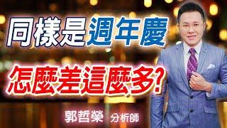 2020.09.29 【同樣是週年慶  怎麼差這麼多?】榮耀華爾街 郭哲榮分析師 (無廣告。有字幕版)