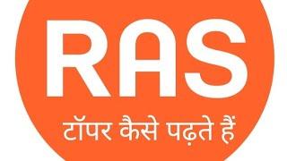 RAS 2023 की तैयारी टिप्स #Ras new vacancy 2023#Ras preparation tips # ras bharti # RAS mains exam