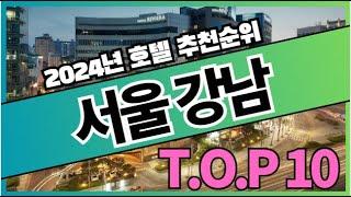 2024년 가장 인기있는 서울 강남 호텔 추천순위 TOP10