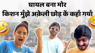 घायल बना मोर  || किशन मुँझे अक़ेली छोड़ कें कहाँ गयाँ || ॥UNNATI PATEL॥KISHAN PATEL॥COUPLE VLOG