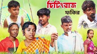 চিটিংবাজ ফকির ll Bangla Funny Video Chitingbaj Fokir ll New Natok Il Mama Bhagne Tv Letest Video