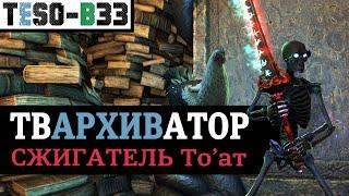  ТВАРХИВАТОР - универсальный билд на любой класс для фарма Бесконечного архива. TESO(2024)