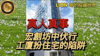 真人真事｜宏創坊中伏行，工廈扮住宅的陷阱