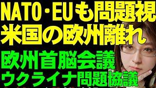 イギリスで欧州首脳会議。ウクライナ問題を協議。イギリスは新たな支援約4280億円を発表。トランプ大統領の考え方が新たな国際情勢を生み出す