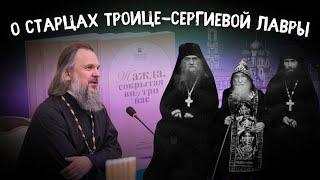 "О СТАРЦАХ ТРОИЦЕ-СЕРГИЕВОЙ ЛАВРЫ". Митрополит Тверской и Кашинский Амвросий