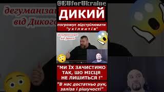 ЕВГЕН ДИКИЙ РАССУЖДАЕТ О ТОМ, ЧТО НУЖНО СДЕЛАТЬ С УКРАИНСКИМИ УКЛОНИСТАМИ. КАКОЙ-ТО УЖАС