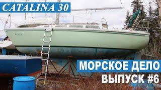 МОРСКОЕ ДЕЛО #6. План основных работ по подготовке яхты Catalina 30' к одиночному переходу