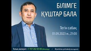 Баланы сабаққа қалай қызықтырамыз? Жалқаулықтан қалай құтыламыз? Елжас Ертайұлы.