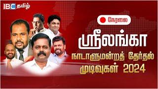 LIVE: Sri Lanka Parliament Election 2024  Results Live | IBC Tamil News