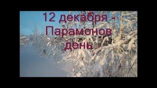 12 декабря - Парамонов день.Народные приметы