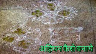 अहिपन बनाने का आसान विधि  mithila special by mithila sanskar shyama jha