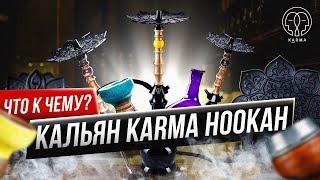 ОТВЕТЫ НА ГЛАВНЫЕ ВОПРОСЫ! КАЛЬЯН КАРМА! | KARMA HOOKAH™