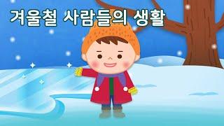 겨울철 사람들의 생활 | 이야기 나누기 | 만 4세 | 토모노트