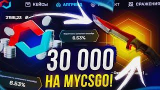 СМОГУ ЛИ ОКУПИТЬСЯ С 30 000 НА MYCSGO | МАЙКСГО!? +promo