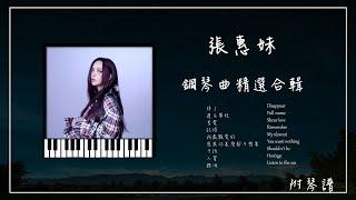 張惠妹 鋼琴曲合輯︱附免費琴譜︱聽海︱人質︱連名帶姓︱剪愛︱掉了︱記得...︱放鬆鋼琴音樂︱