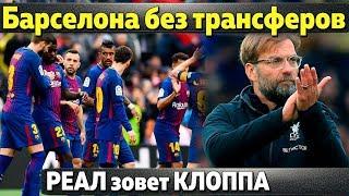 Барселоне могут запретить покупать\\ Реал завлекает Клоппа\\ Спартак купил защитника