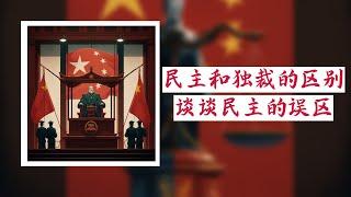 方脸说：中国再次否定三权鼎立，宪政民主，今天我们聊聊民主到底是什么？看看你对民主的认知和我是否不同