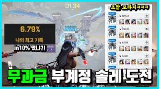 [승리의 여신: 니케] 무과금 부계정 솔레 in10% 도전