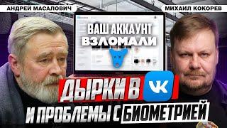 Уязвимости в Вконтакте и утечки биометрии. Схемы мошенников. Геополитбюро.