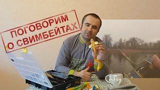 Свимбейты - приманки для крупной щуки. Как ловить. Способы оснащения.