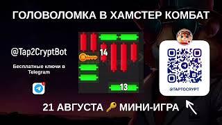 МИНИ-ИГРА 21 АВГУСТА В ХОМЯКЕ   ГОЛОВОЛОМКА ХАМСТЕР КОМБАТ