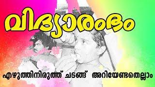 വിദ്യാരംഭം - എഴുത്തിനിരുത്ത് ചടങ്ങ് - അറിയേണ്ടതെല്ലാം | VIDYARAMBHAM