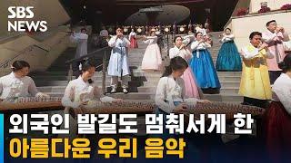 청주 시립 예술단, 국악으로 '제2 한류 열풍'에 도전한다 / SBS