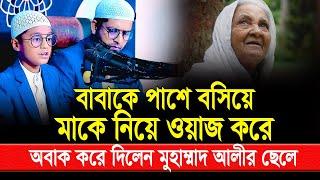 বাবাকে পাশে বসিয়ে মাকে নিয়ে ওয়াজ করে অবাক করে দিলেন মুহাম্মাদ আলীর ছেলে