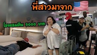 พี่สาวเชาโรงแรมให้พวกผมนอนคืนนึง 5000 บาทเสียดายตังค์มากเลย