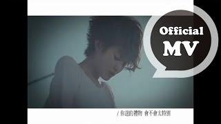 劉力揚 Jeno Liu [禮物 Gift] Official MV