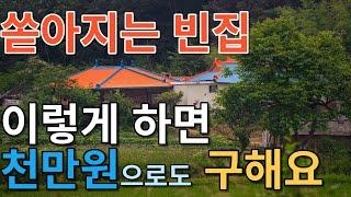 쏟아지는 빈집 이렇게 하면 천만원으로도 구해요// 지상권 주택의 강점을 알려드립니다