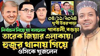 মুফতি আমির হামজা ওয়াজ  || ০৪/১১/২৪-গাবতলী বগুড়া। amir hamza new waz 2024। আমির হামজা ওয়াজ