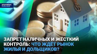 Запрет наличных и жёсткий контроль: что ждёт рынок жилья и дольщиков? | Время говорить | 19.06.25
