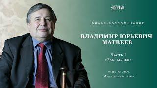 Владимир Юрьевич Матвеев. Часть I. «Раб. музея»