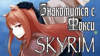 ИСД \ Скарим \ Foxy компаньон Лилмотиит \ Skyrim \ FoxyMix