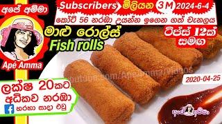  මාළු රෝල්ස් (හරියට හදමු) ටිප්ස් 12ක් සමඟ Fish Rolls (Maalu rolls) Apé Amma