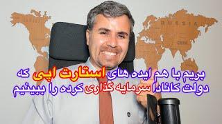 بریم با هم ایده های استارت اپی موفق که دولت کانادا روشون سرمایه گذاری کرده را ببینیم#استارتاپ