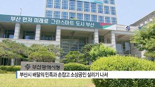 [부산] 부산시 배달의 민족과 손잡고 소상공인 살리기 나서