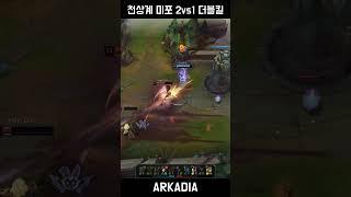 천상계 미포 2vs1 더블킬(EUW High Elo Miss Fortune 2vs1 Doublekill)