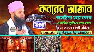 কবরের আজাব কতইনা ভয়ংকর | Hafez Muhammad Shahinur Alam Al Qaderi | Madina Sunni media 2023