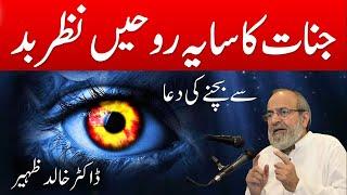 JINN JADOO Aur NAZAR e Bad Ki DUA - Dr Khalid Zaheer